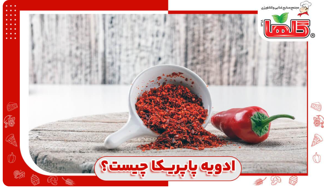 ادویه پاپریکا چیست؟ فواید و مضرات پاپریکا
